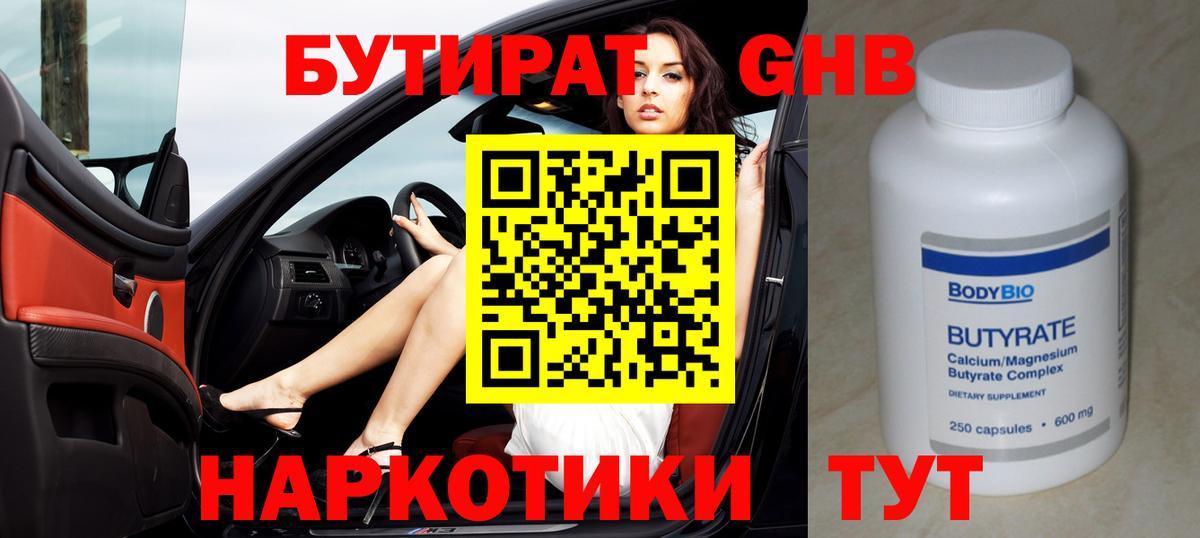 Бутират жидкий экстази  БУТИРАТ  Вышний Волочёк  Вход с VPN 