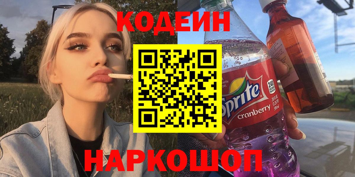 дарнет шоп  Вход с VPN  Вышний Волочёк  Кодеиновый сироп Lean напиток Lean (лин) 
